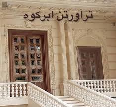 تصویر 3 از سنگ تراورتن کرم روشن ابرکوه + قیمت قدیم